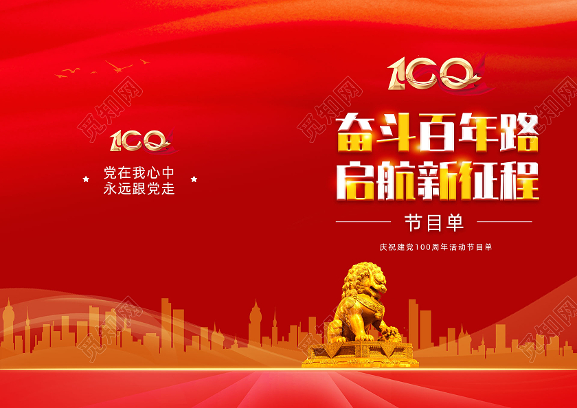 红色大气水彩奋斗百年路启航新征程建党100周年节目单党建党政