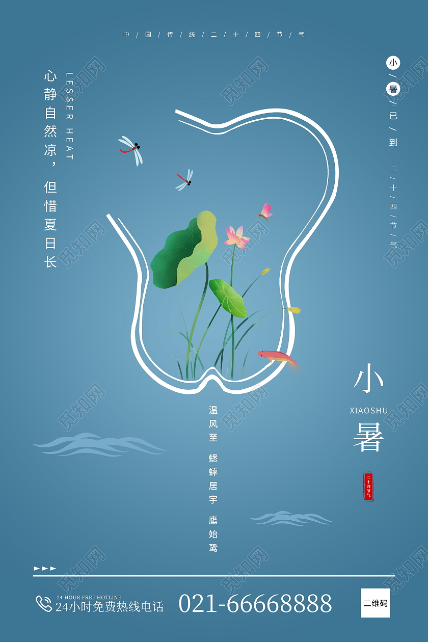 蓝色清新简约小暑节气海报二十四节气24节日小暑
