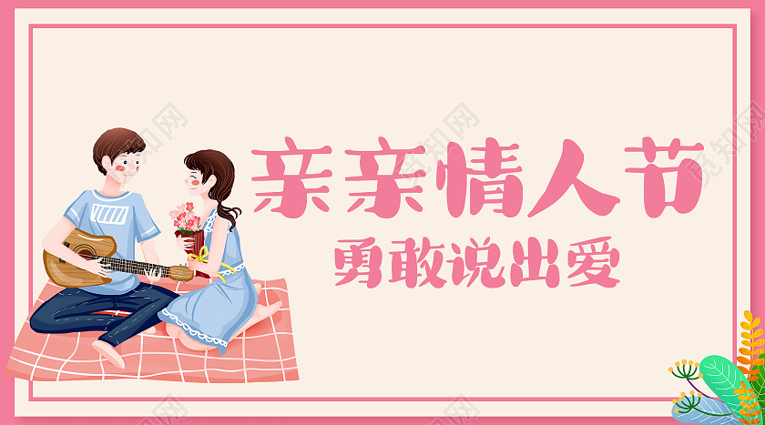 粉色插画亲亲情人节勇敢说出爱微信公众号