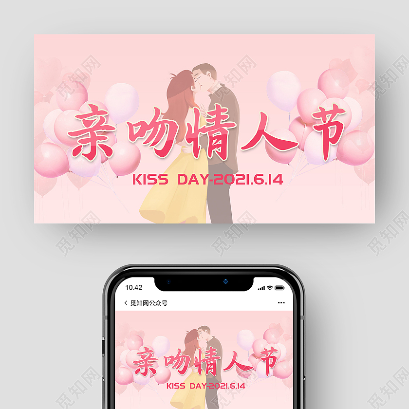 粉色浪漫亲吻情人节微信公众号亲亲情人节