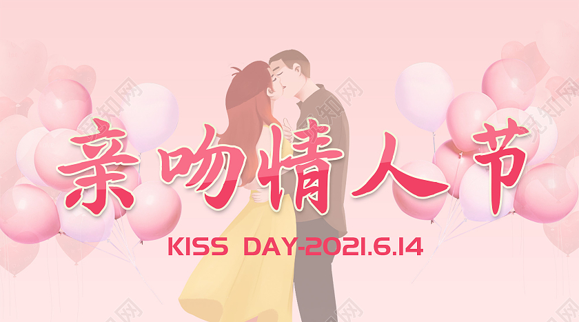 粉色浪漫亲吻情人节微信公众号亲亲情人节