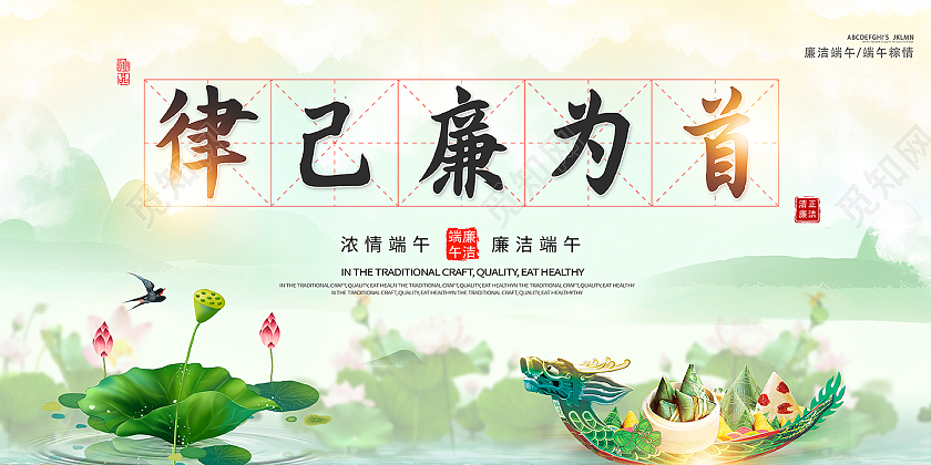 2021端午节廉洁端午律己廉为首展板