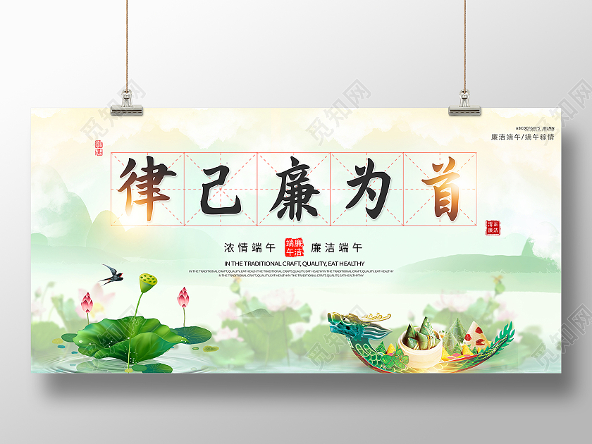 2021端午节廉洁端午律己廉为首展板