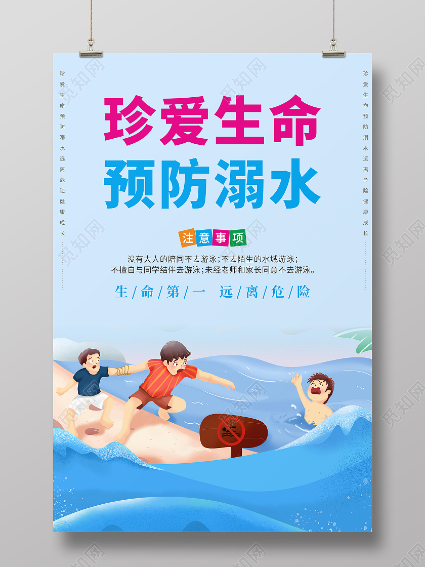 蓝色简约珍爱生命预防溺水海报
