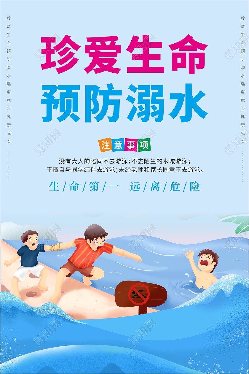 蓝色简约珍爱生命预防溺水海报