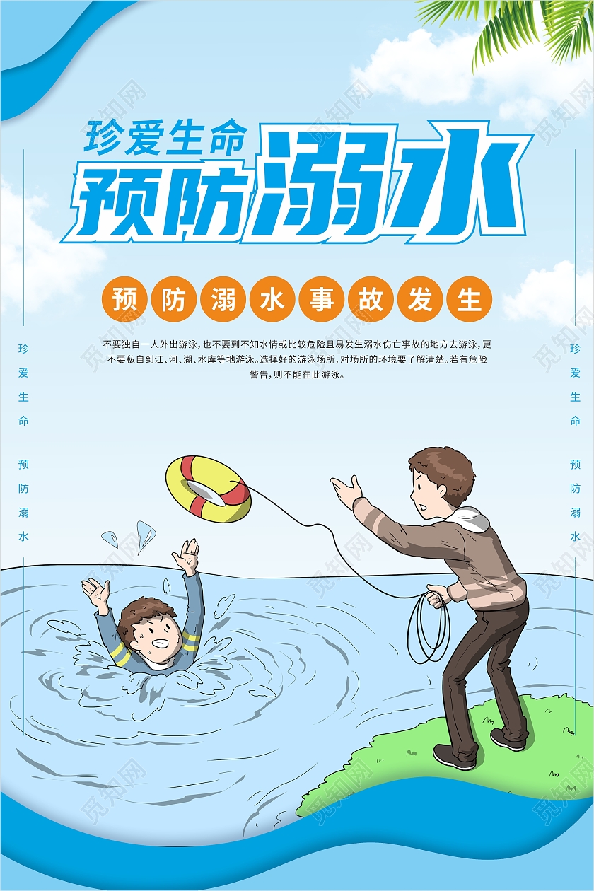 蓝色清爽珍爱生命预防溺水宣传海报