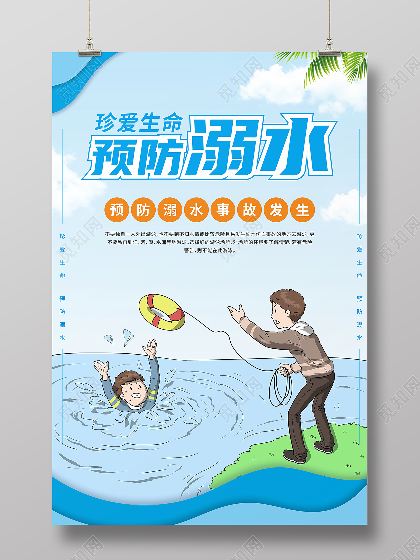蓝色清爽珍爱生命预防溺水宣传海报