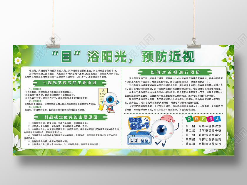 绿色爱眼日保护眼睛预防近视教育宣传栏