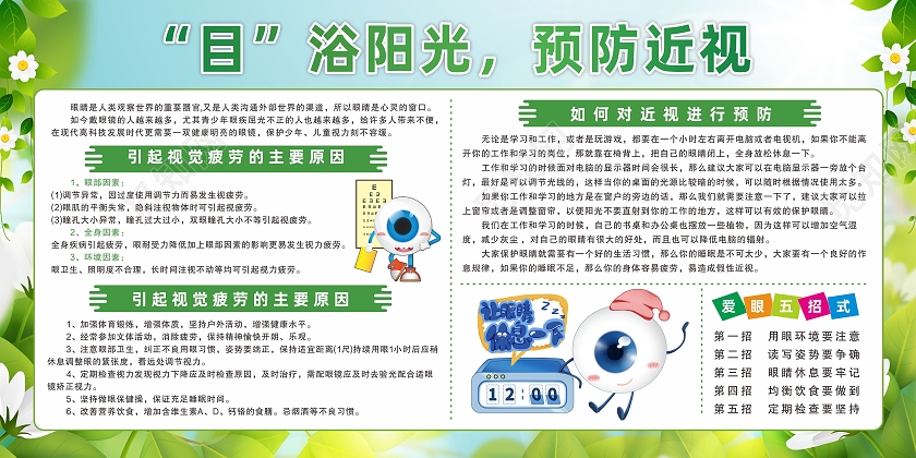 绿色爱眼日保护眼睛预防近视教育宣传栏
