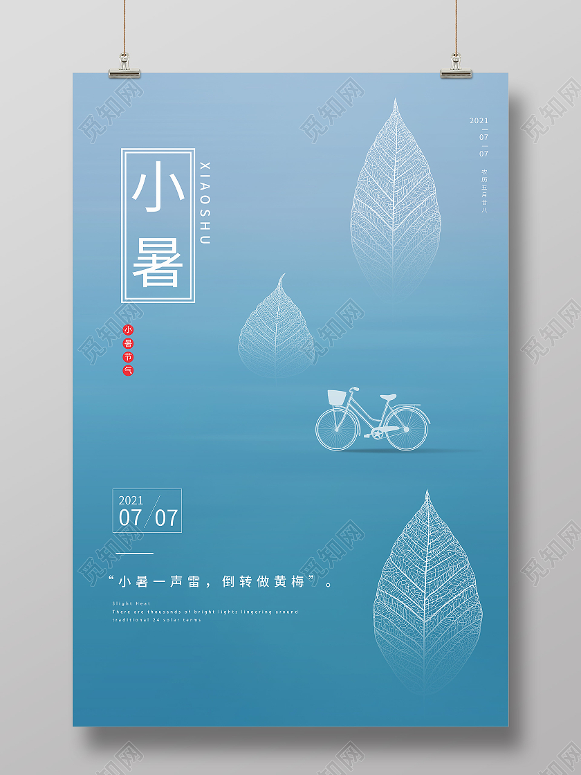 蓝色简约小暑节气海报二十四节气24节日小暑