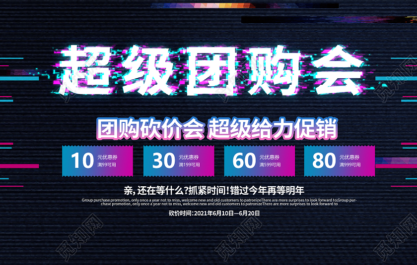 黑色故障风超级团购会团购促销展板团购活动海报