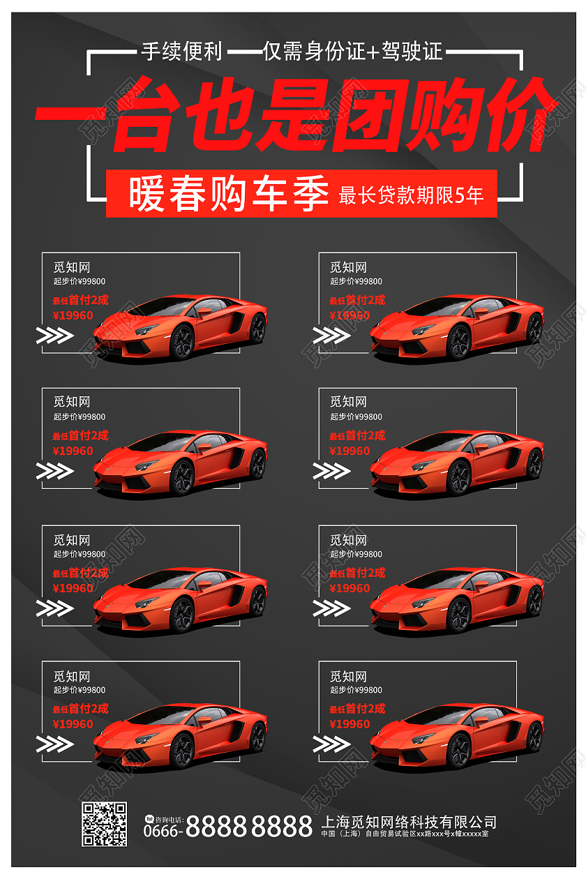 黑红时尚汽车团购活动海报