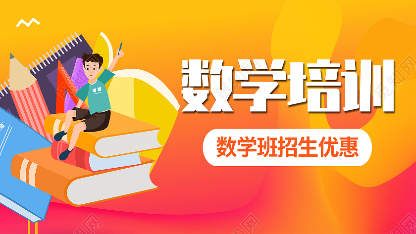 黄色卡通数学培训数学暑假班