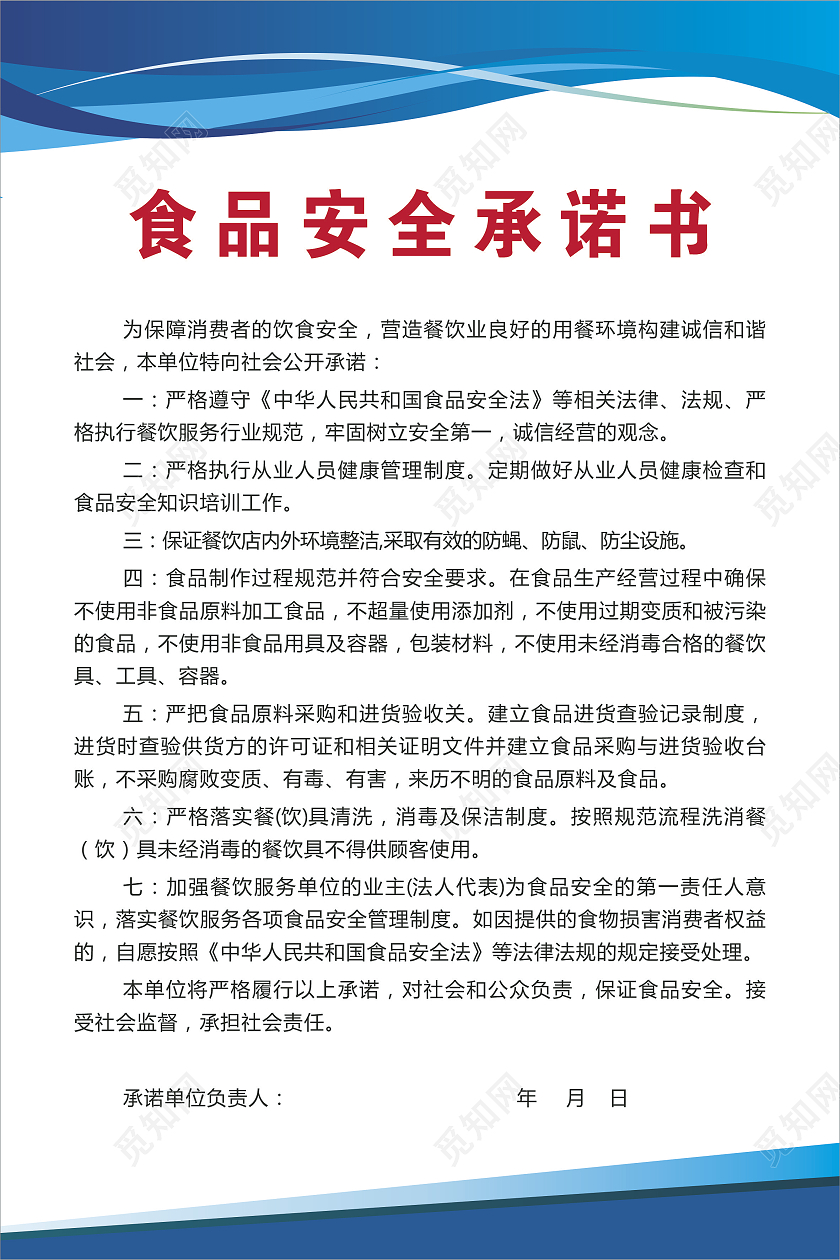 蓝色制度食品安全承诺书食品安全制度食品