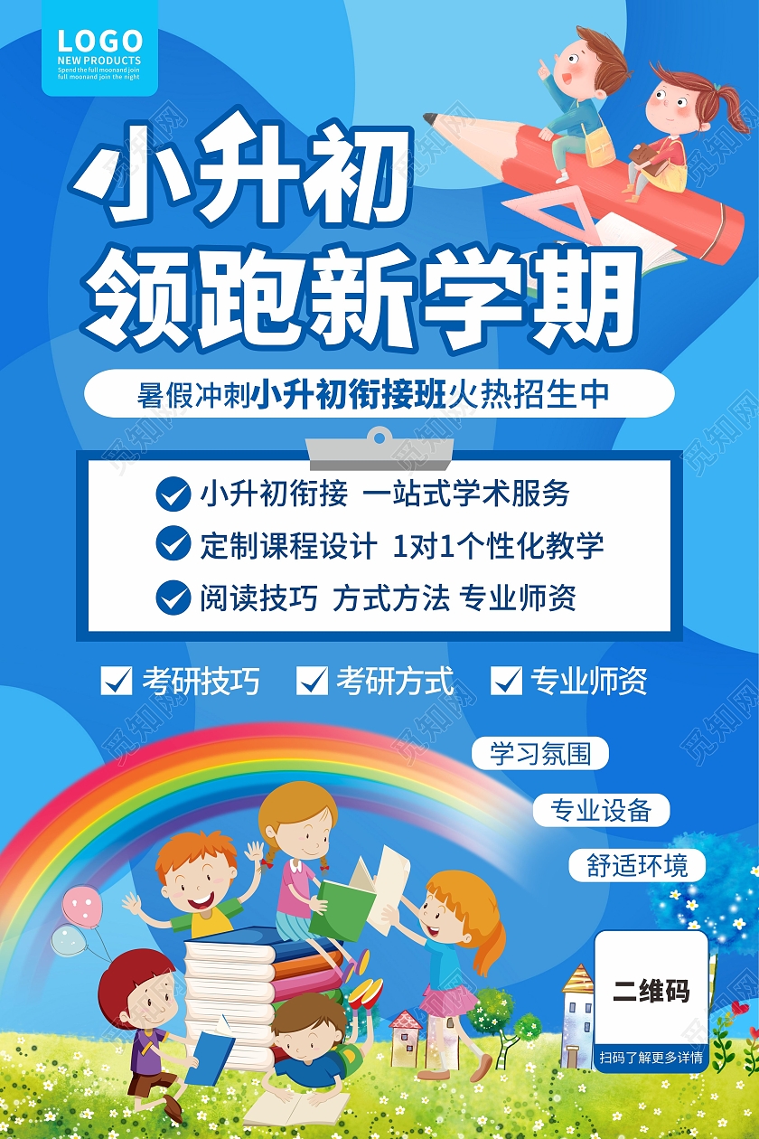 蓝色简约大气领跑新学期小升初暑假班