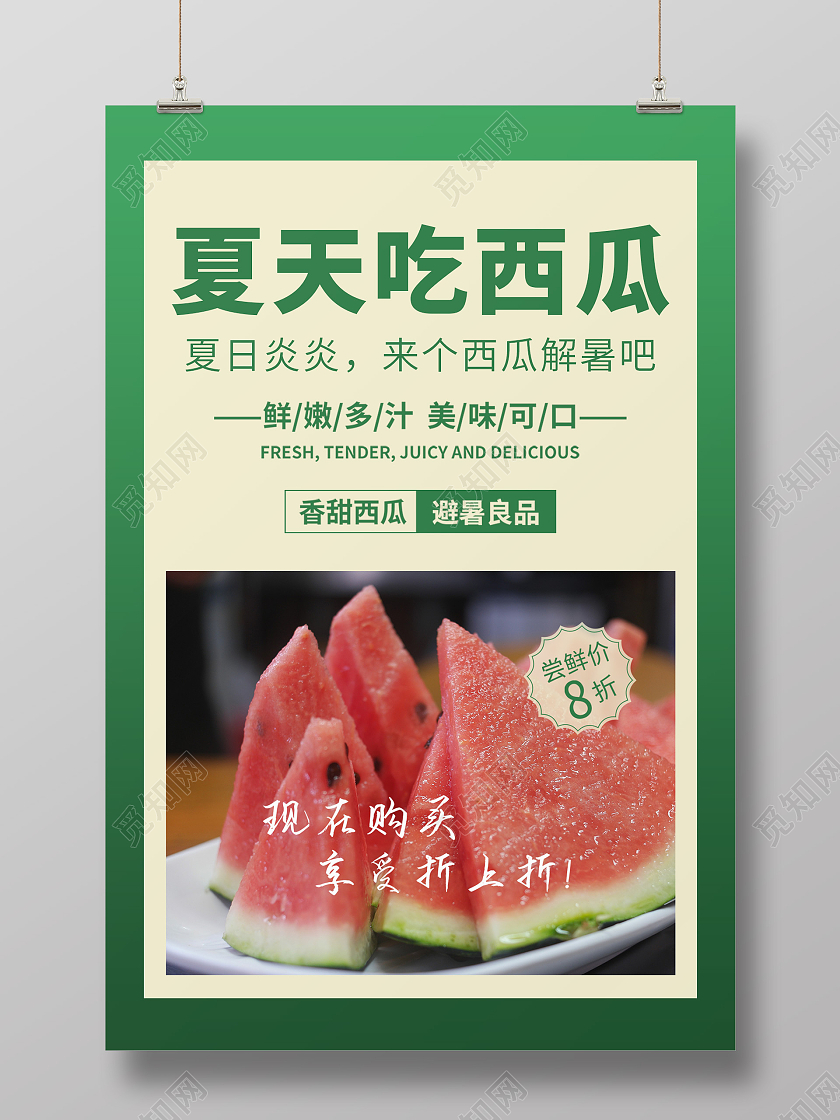 绿色卡通夏天吃西瓜海报