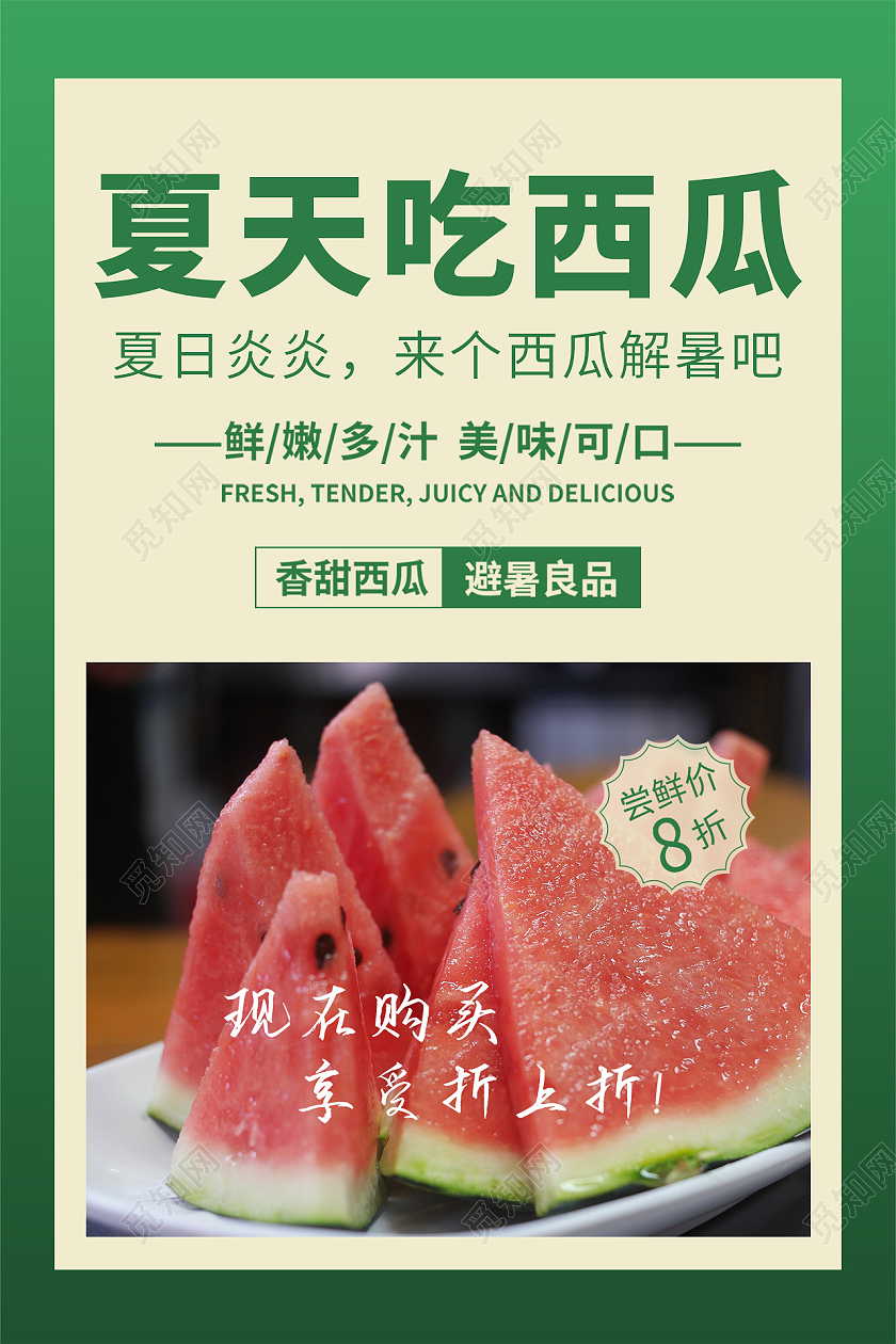 绿色卡通夏天吃西瓜海报