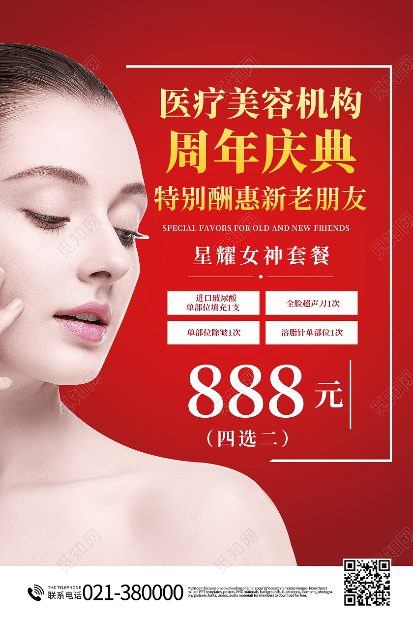 医疗美容机构庆典美容海报医美海报