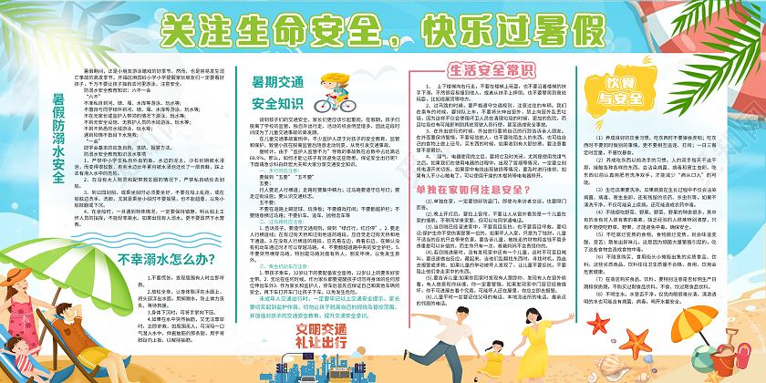 蓝色简单暑期安全宣传栏暑假安全宣传栏