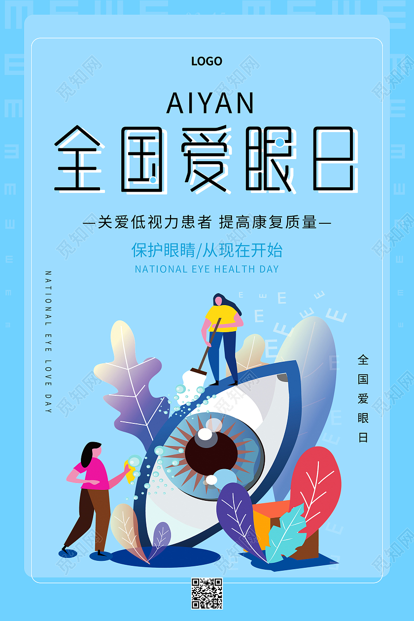 蓝色简约清新大气全国爱眼日海报
