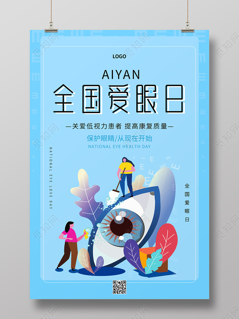 蓝色简约清新大气全国爱眼日海报
