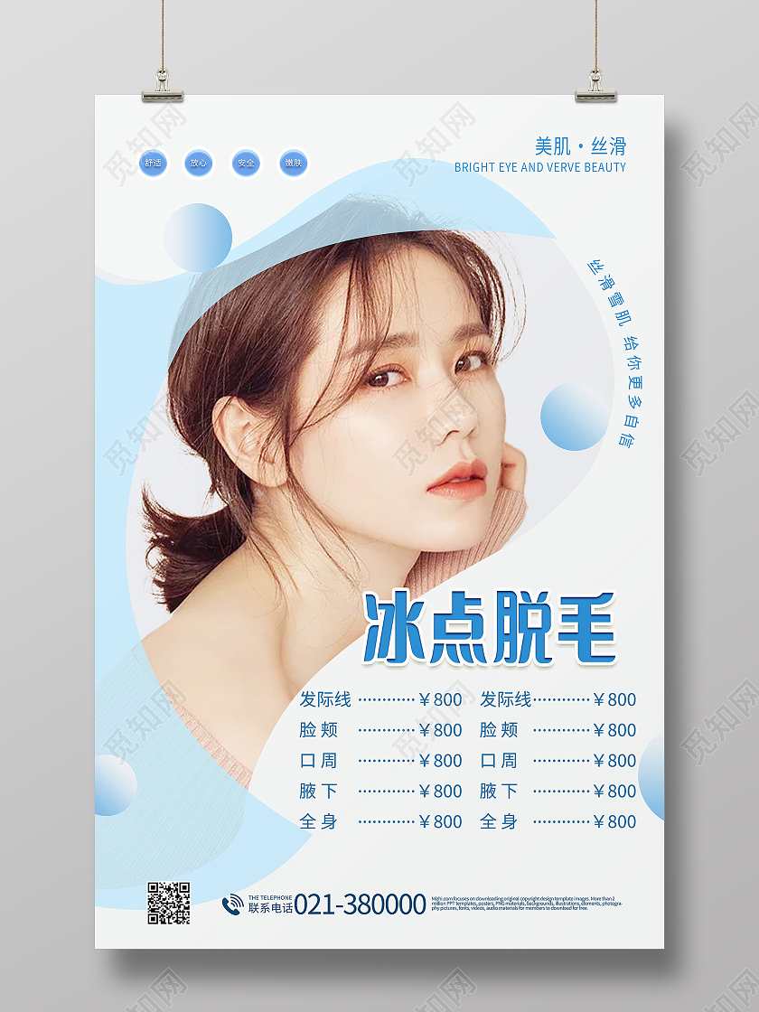 冰点脱毛美容海报医美海报
