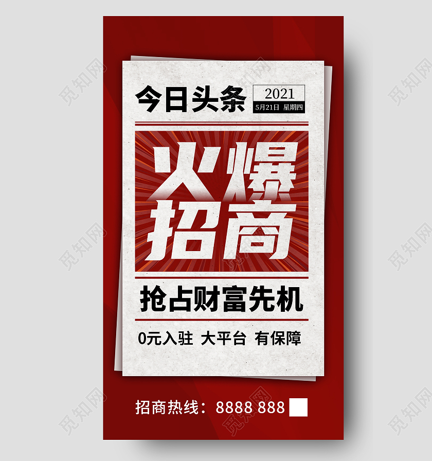 红色大字报火爆招商招商手机海报ui招商招租ui手机海报