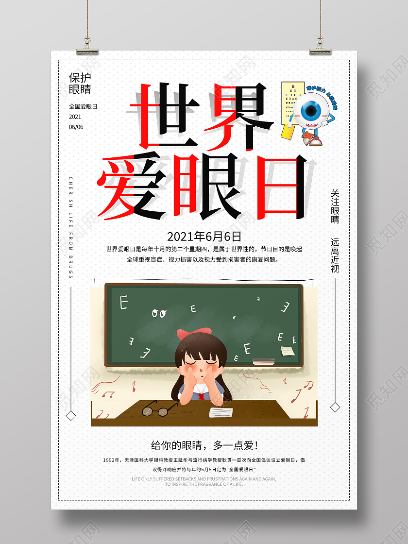 白色简约大气世界爱眼日海报全国爱眼日