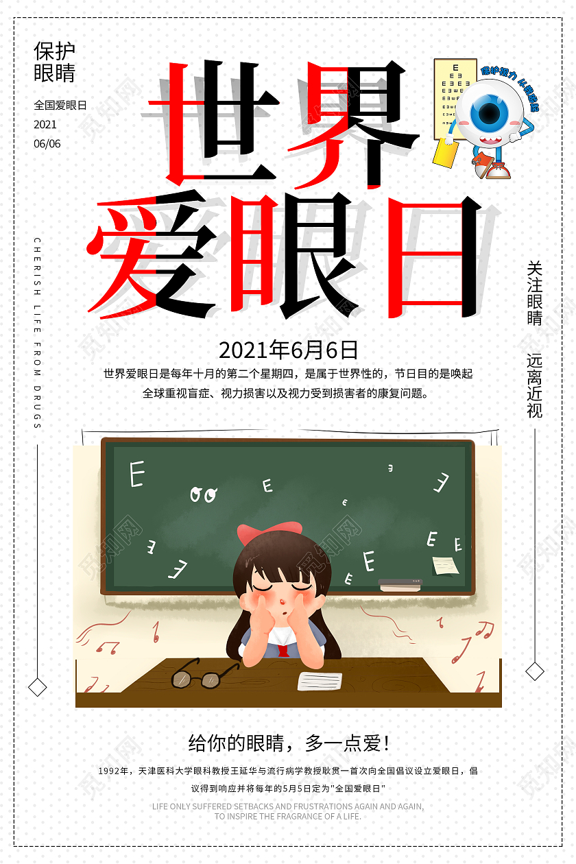 白色简约大气世界爱眼日海报全国爱眼日