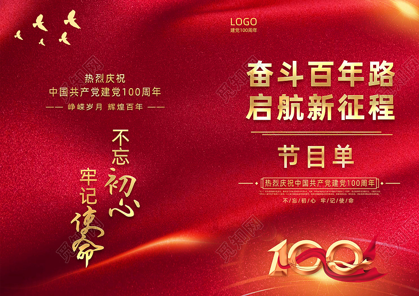 红色大气红绸奋斗百年路启航新征程建党100周年节目单党建党政