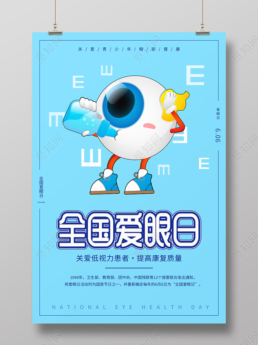 蓝色简约大气清新全国爱眼日海报