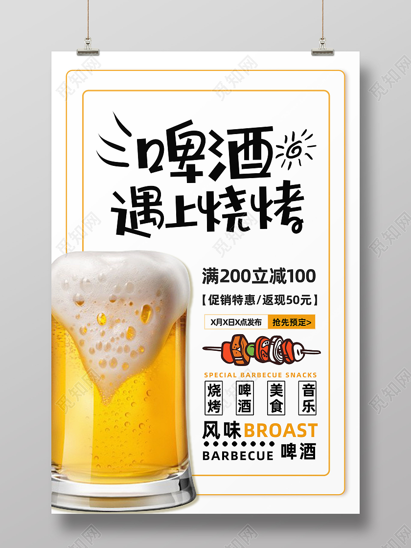 白色简约啤酒遇上烧烤喝啤酒吃烧烤海报