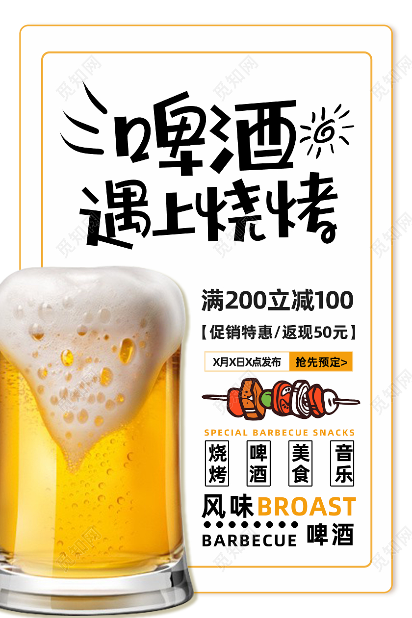 白色简约啤酒遇上烧烤喝啤酒吃烧烤海报