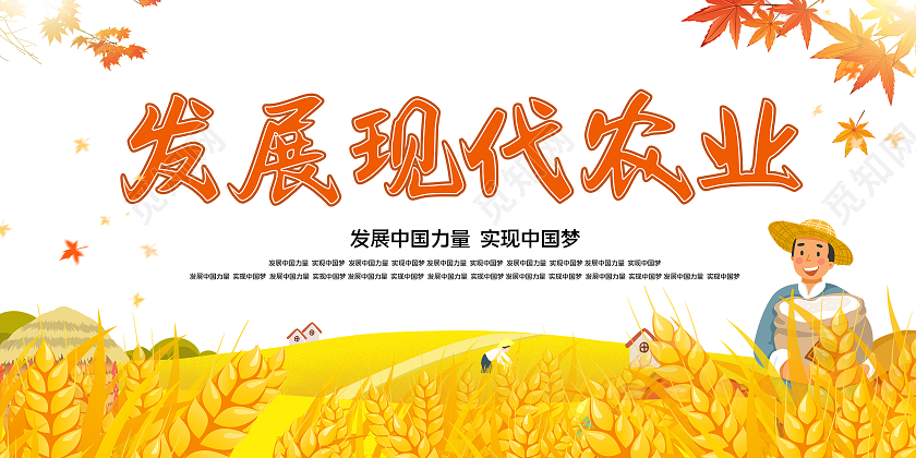 黄色卡通发展现代农业宣传展板