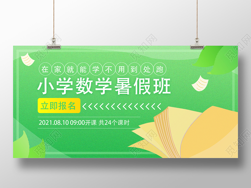 绿色卡通平面小学数学暑假班招生展板