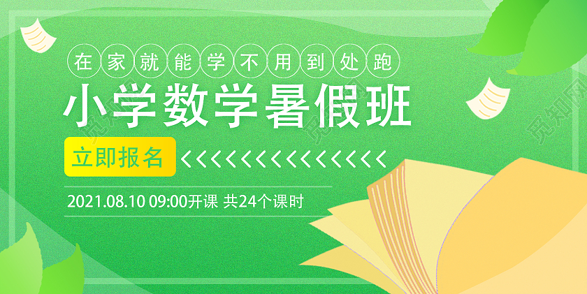 绿色卡通平面小学数学暑假班招生展板