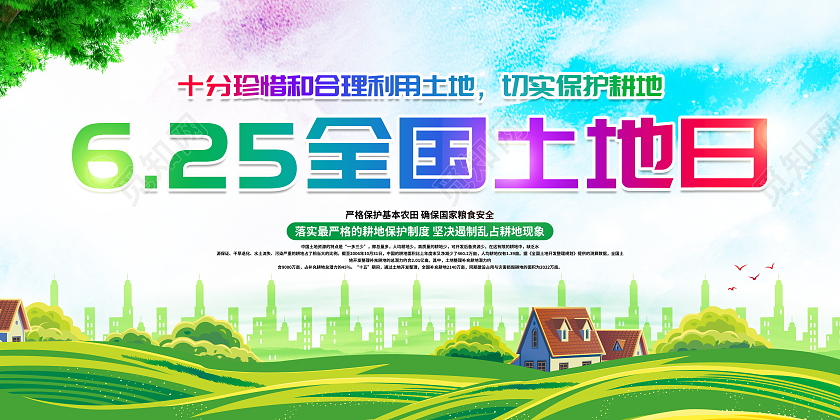 时尚大气6月25日全国土地日宣传展板