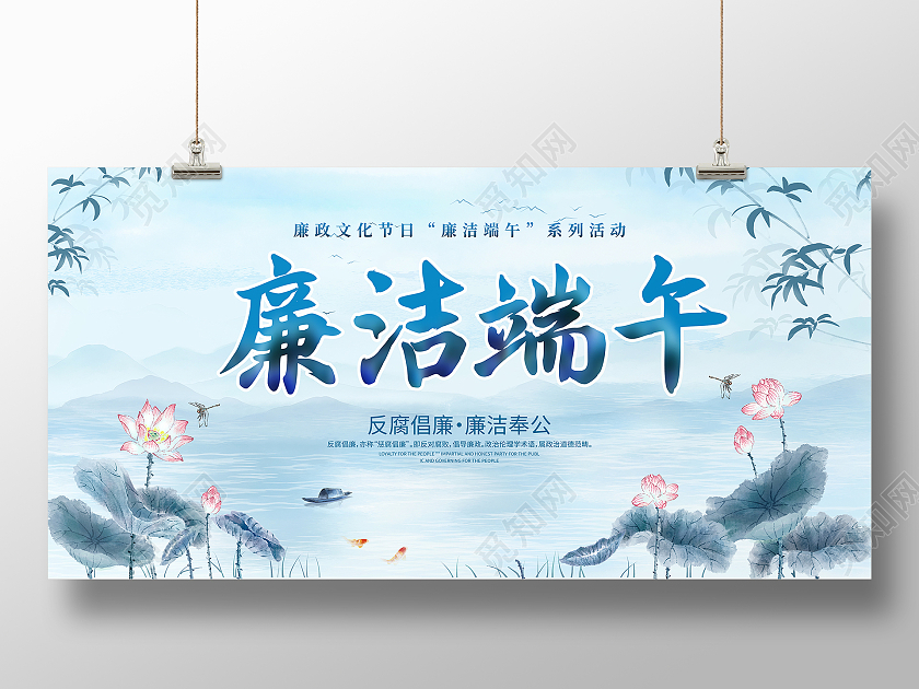 蓝色水墨荷花廉洁端午宣传展板