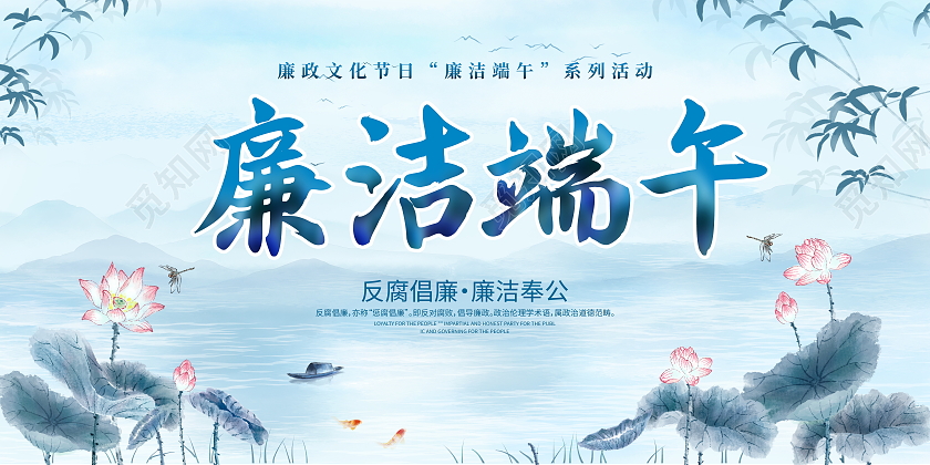 蓝色水墨荷花廉洁端午宣传展板