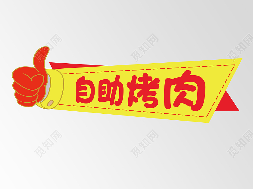 黄色简约自助烤肉自助餐手举牌标识自助烧烤