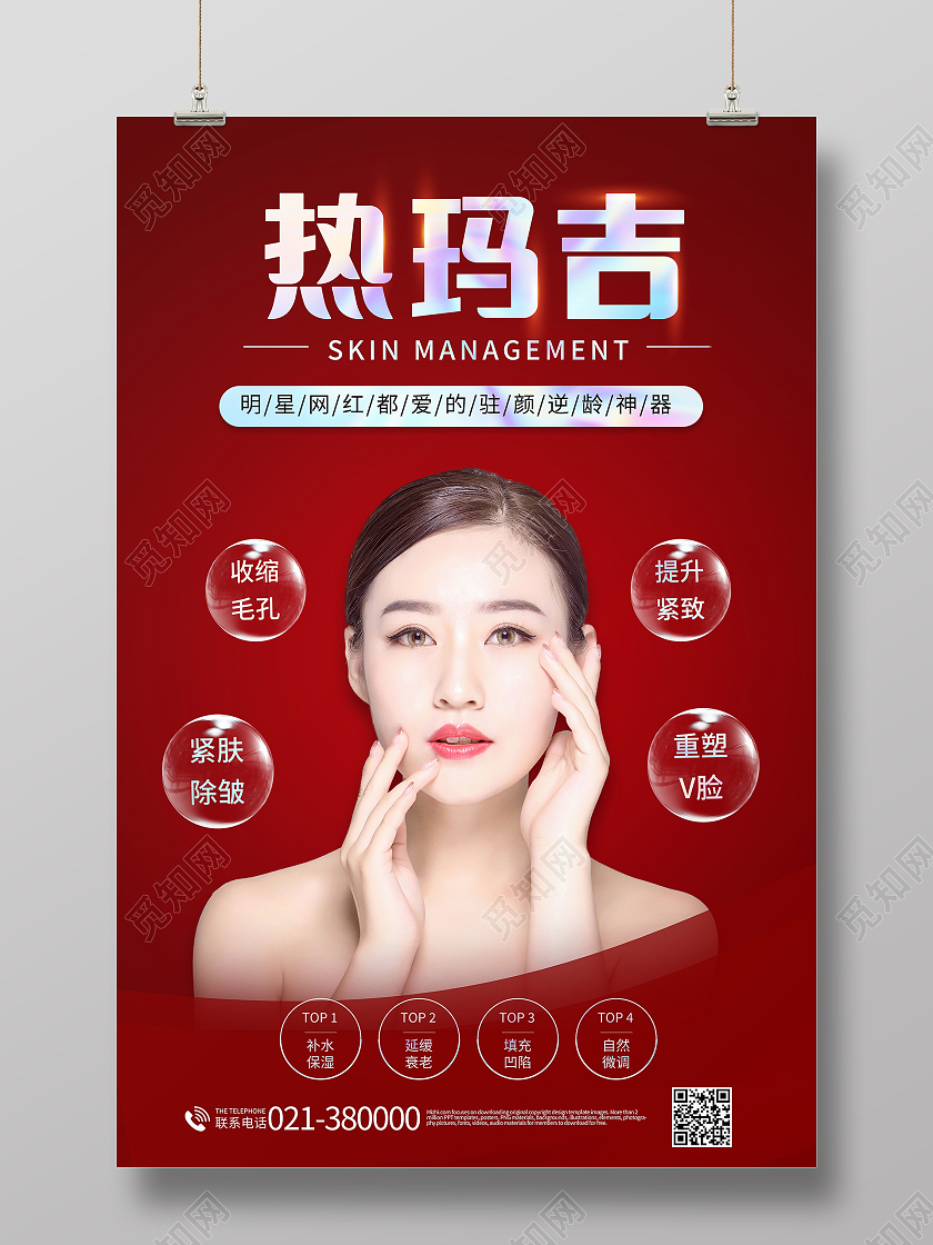 热玛吉美容海报医美海报