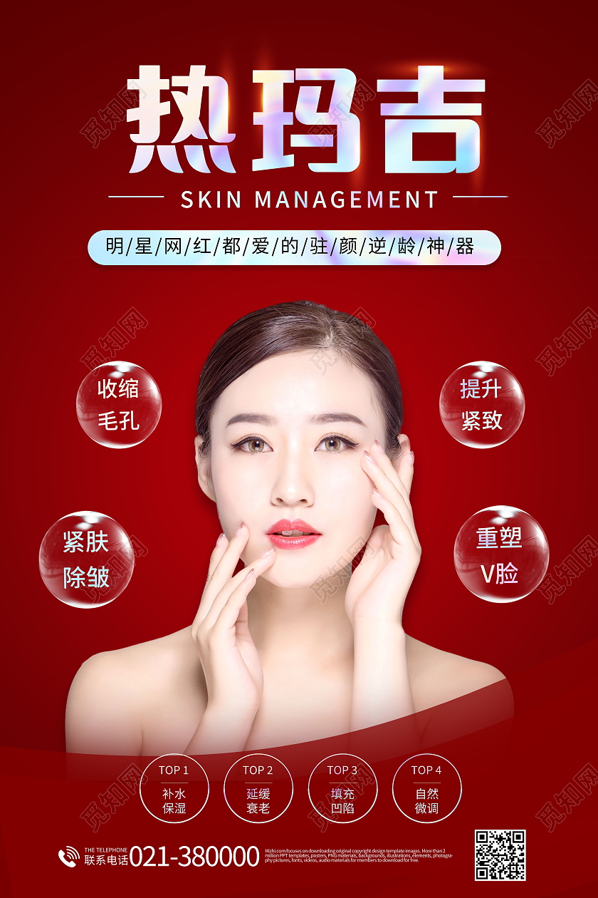 热玛吉美容海报医美海报