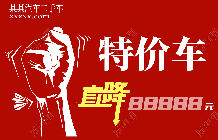 特价车优惠手牌