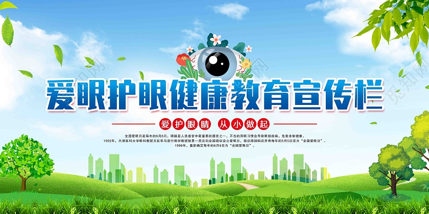 绿色简约爱眼护眼健康教育宣传栏爱眼护眼宣传栏