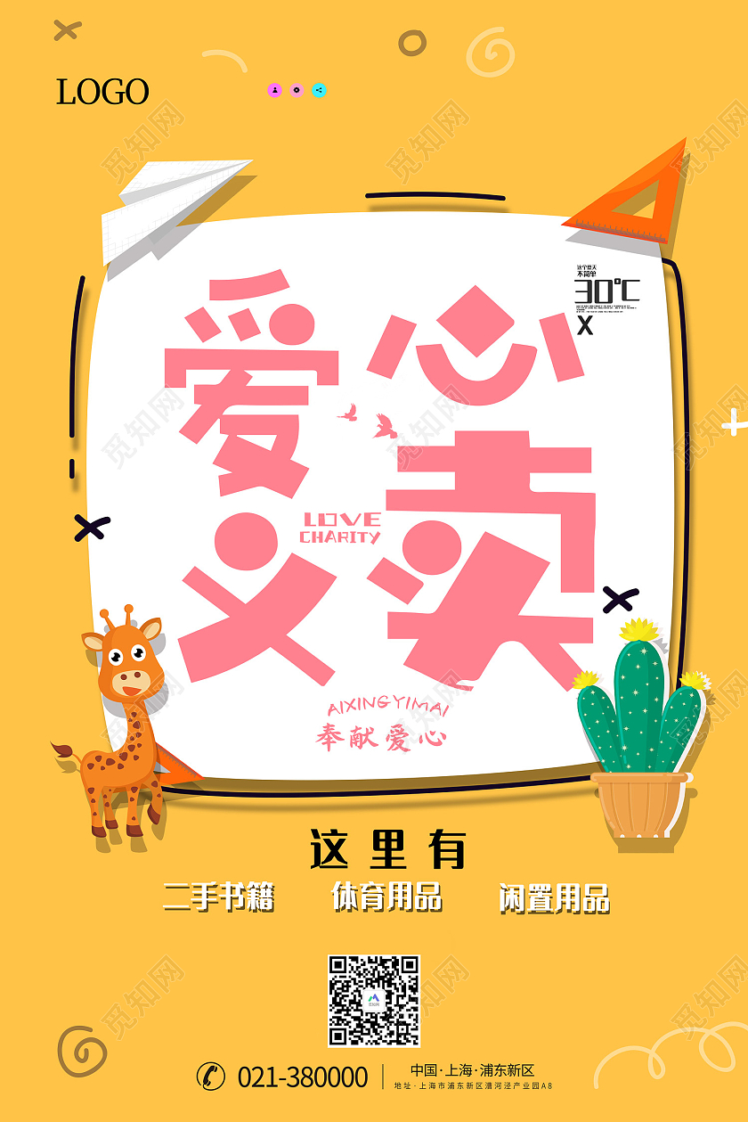 黄色卡通风爱心义卖海报