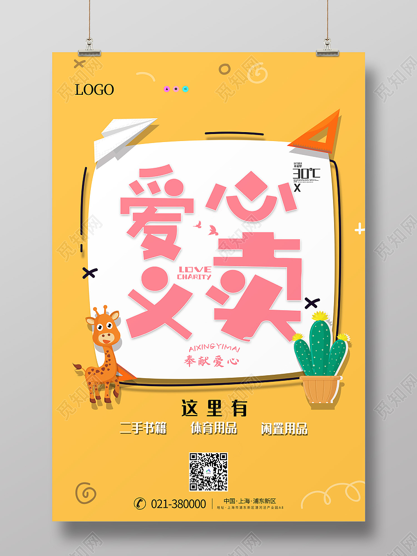 黄色卡通风爱心义卖海报