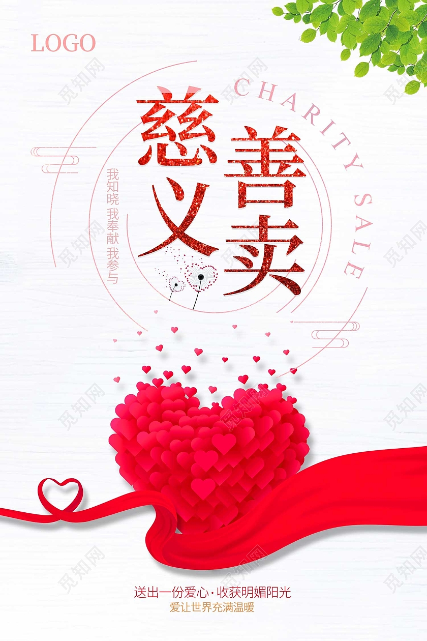 红色简约风慈善义卖海报爱心义卖
