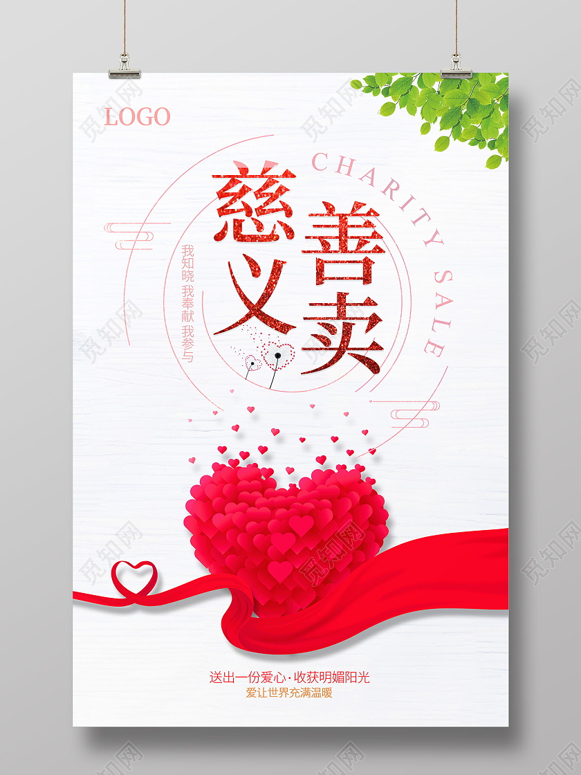 红色简约风慈善义卖海报爱心义卖