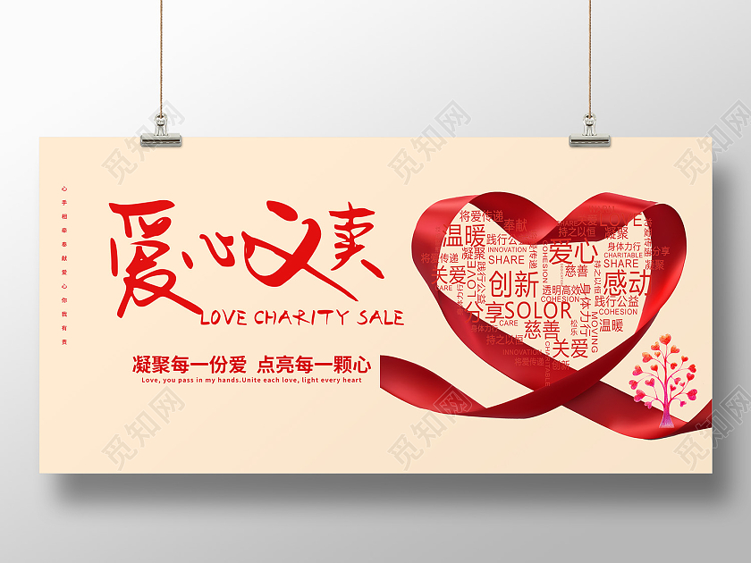 红色简约风爱心义卖展板