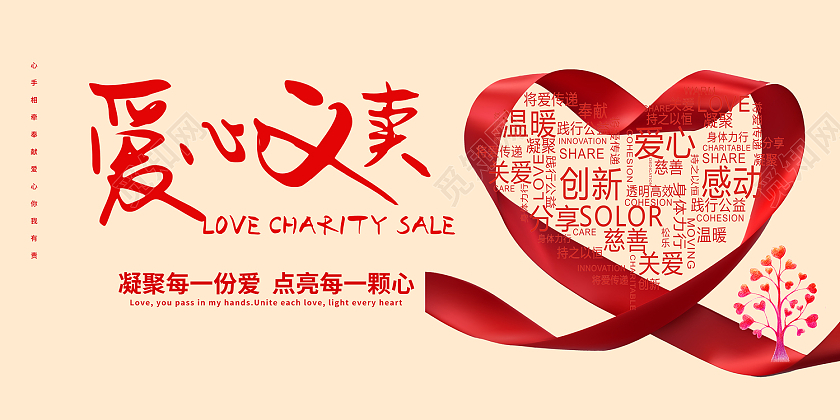 红色简约风爱心义卖展板